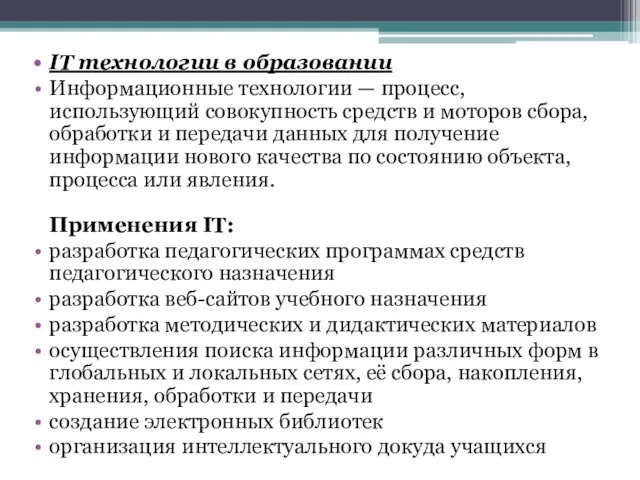 IT технологии в образовании Информационные технологии — процесс, использующий совокупность