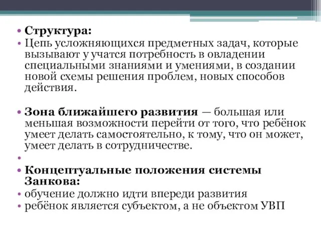 Структура: Цепь усложняющихся предметных задач, которые вызывают у учатся потребность