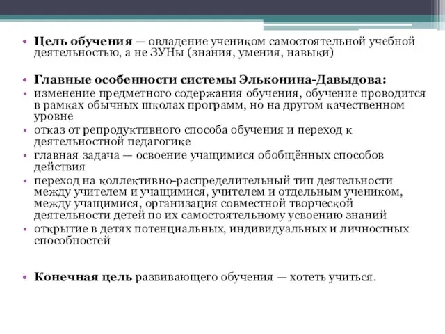 Цель обучения — овладение учеником самостоятельной учебной деятельностью, а не