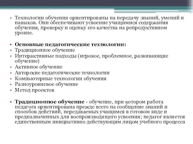 Технологии обучения ориентированы на передачу знаний, умений и навыков. Они