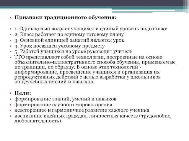 Признаки традиционного обучения: 1. Одинаковый возраст учащихся и единый уровень