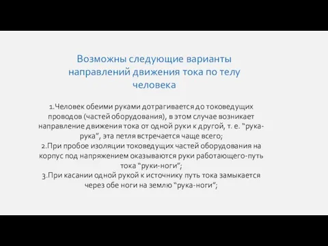 Возможны следующие варианты направлений движения тока по телу человека 1.Человек