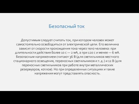 Допустимым следует считать ток, при котором человек может самостоятельно освободиться