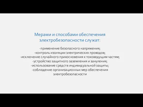 Мерами и способами обеспечения электробезопасности служат: -применение безопасного напряжения; -контроль