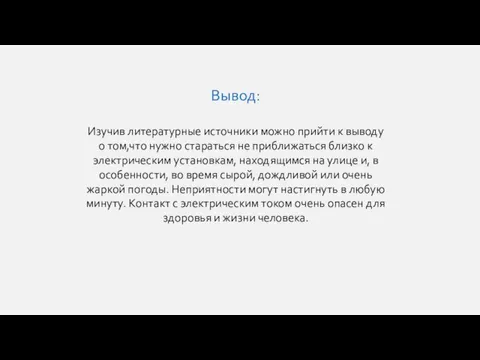 Вывод: Изучив литературные источники можно прийти к выводу о том,что