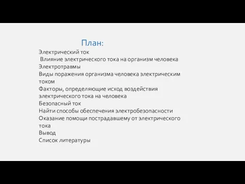 План: Электрический ток Влияние электрического тока на организм человека Электротравмы