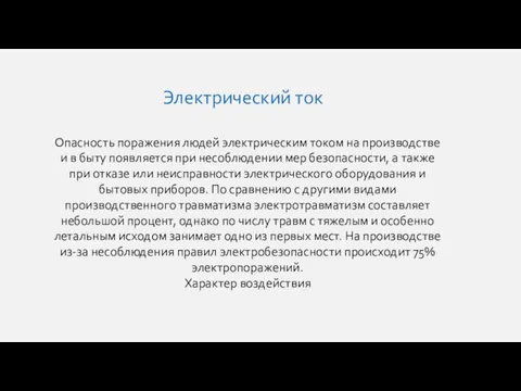 Электрический ток Опасность поражения людей электрическим током на производстве и