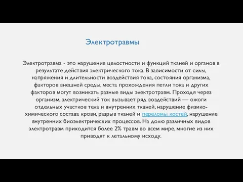 Электротравмы Электротравма - это нарушение целостности и функций тканей и