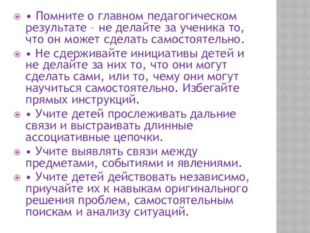 • Помните о главном педагогическом результате – не делайте за