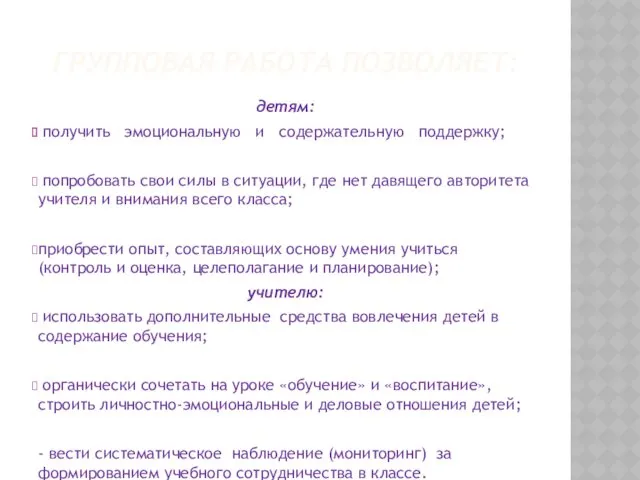 ГРУППОВАЯ РАБОТА ПОЗВОЛЯЕТ: детям: получить эмоциональную и содержательную поддержку; попробовать