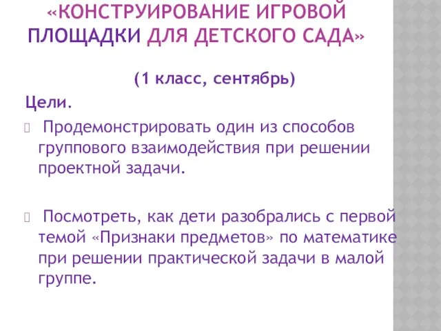 «КОНСТРУИРОВАНИЕ ИГРОВОЙ ПЛОЩАДКИ ДЛЯ ДЕТСКОГО САДА» (1 класс, сентябрь) Цели.