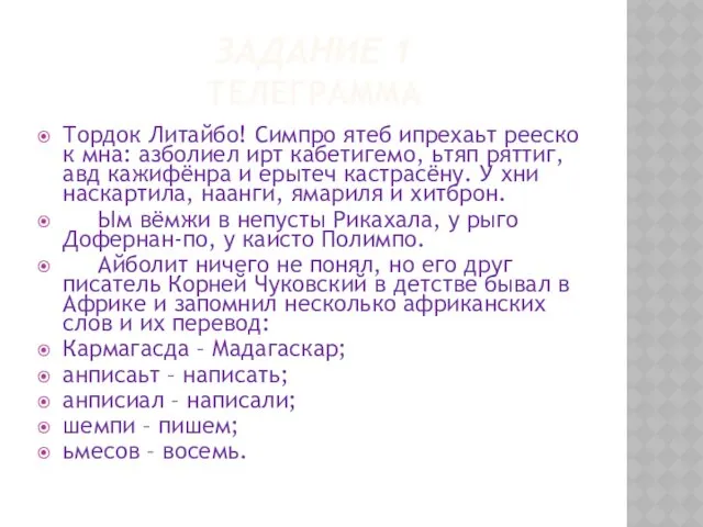 ЗАДАНИЕ 1 ТЕЛЕГРАММА Тордок Литайбо! Симпро ятеб ипрехаьт рееско к мна: азболиел ирт