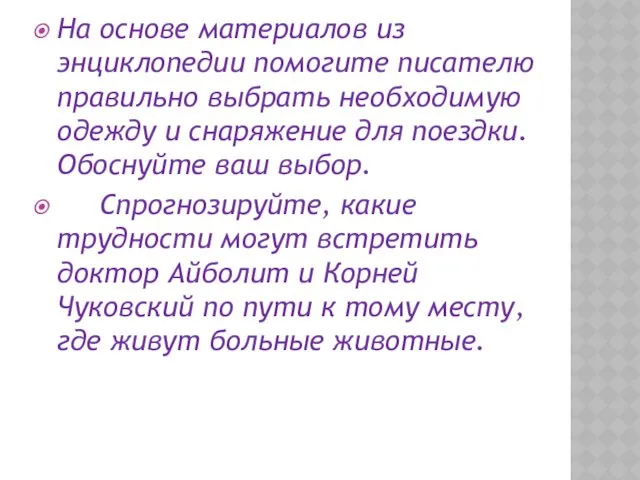 На основе материалов из энциклопедии помогите писателю правильно выбрать необходимую