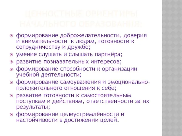 ЦЕННОСТНЫЕ ОРИЕНТИРЫ НАЧАЛЬНОГО ОБРАЗОВАНИЯ: формирование доброжелательности, доверия и внимательности к