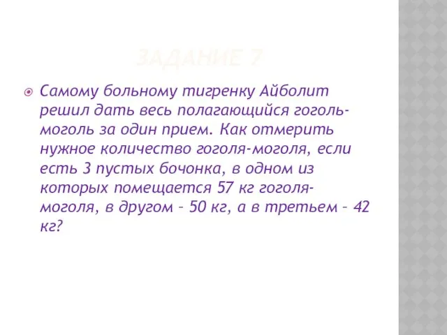 ЗАДАНИЕ 7 Самому больному тигренку Айболит решил дать весь полагающийся гоголь-моголь за один