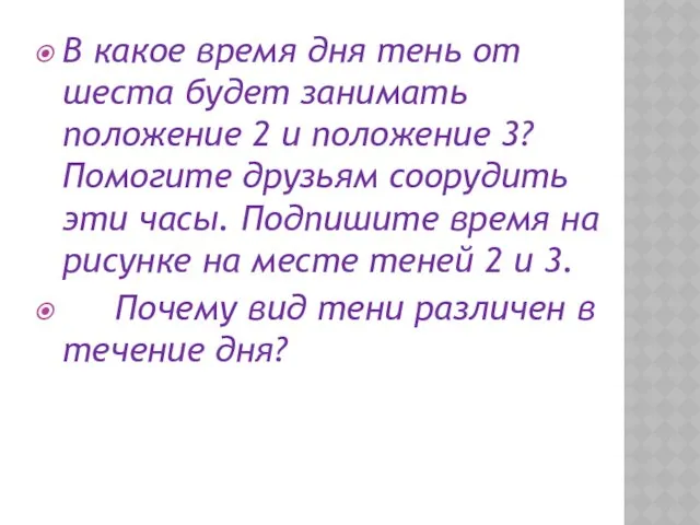 В какое время дня тень от шеста будет занимать положение