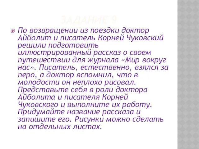 ЗАДАНИЕ 9 По возвращении из поездки доктор Айболит и писатель