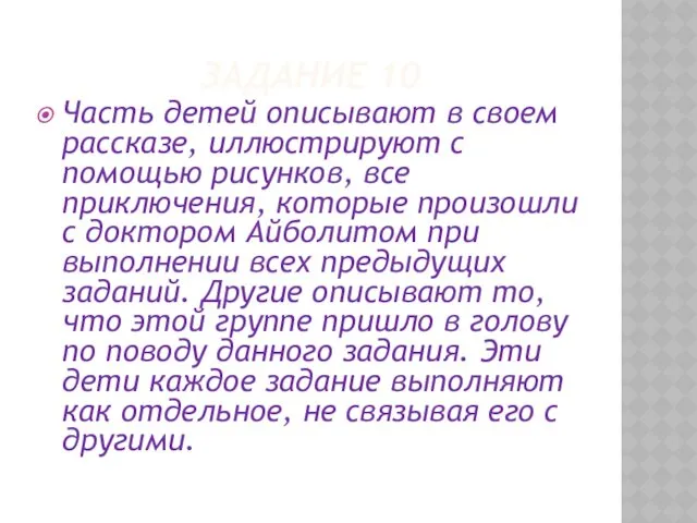 ЗАДАНИЕ 10 Часть детей описывают в своем рассказе, иллюстрируют с помощью рисунков, все