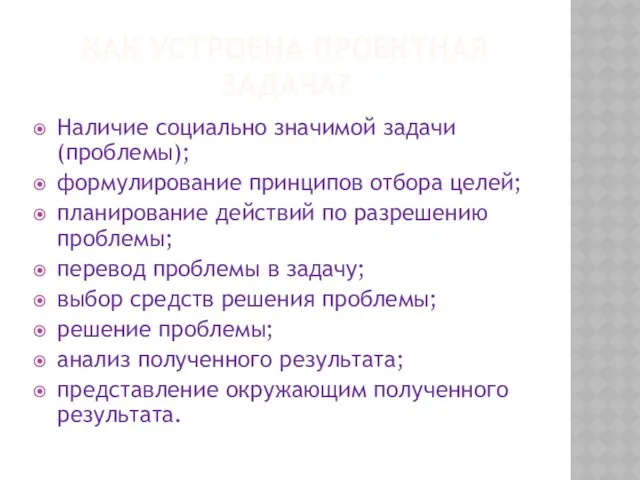 КАК УСТРОЕНА ПРОЕКТНАЯ ЗАДАЧА? Наличие социально значимой задачи (проблемы); формулирование