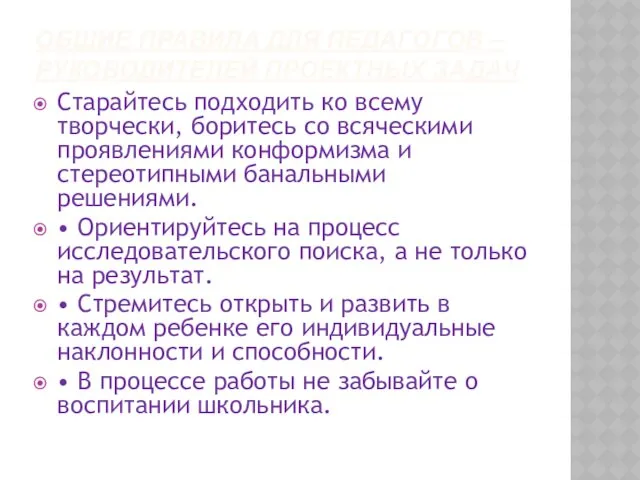 ОБЩИЕ ПРАВИЛА ДЛЯ ПЕДАГОГОВ – РУКОВОДИТЕЛЕЙ ПРОЕКТНЫХ ЗАДАЧ Старайтесь подходить