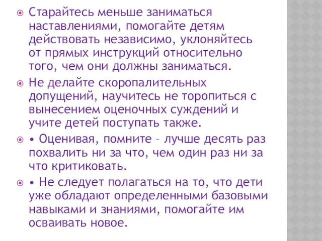 Старайтесь меньше заниматься наставлениями, помогайте детям действовать независимо, уклоняйтесь от