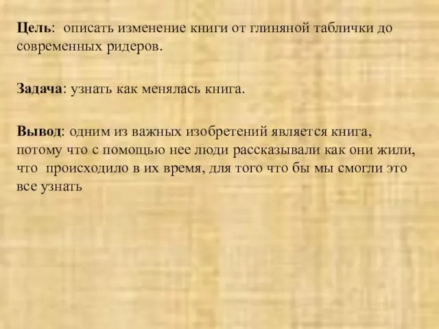 Цель: описать изменение книги от глиняной таблички до современных ридеров. Задача: узнать как