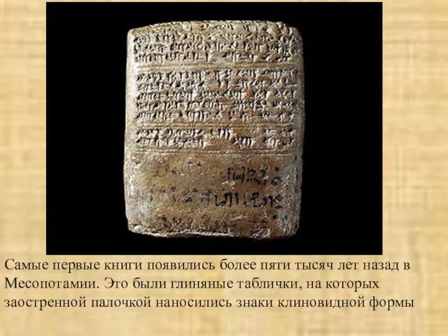 Самые первые книги появились более пяти тысяч лет назад в Месопотамии. Это были