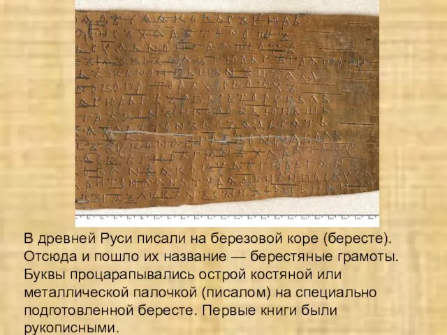 В древней Руси писали на березовой коре (бересте). Отсюда и пошло их название