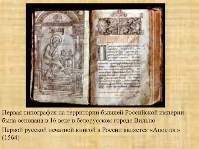 Первая типография на территории бывшей Российской империи была основана в 16 веке в