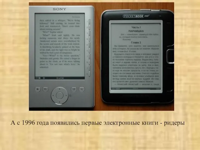 А с 1996 года появились первые электронные книги - ридеры