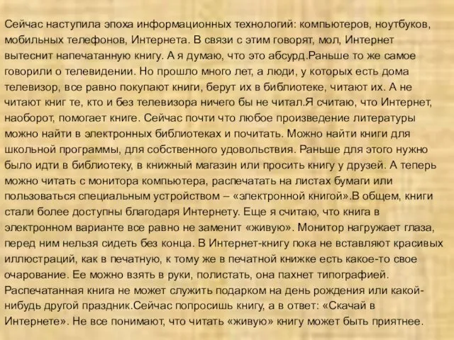 Сейчас наступила эпоха информационных технологий: компьютеров, ноутбуков, мобильных телефонов, Интернета.