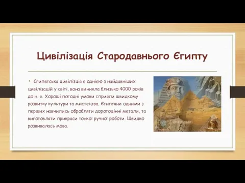 Цивілізація Стародавнього Єгипту Єгипетська цивілізція є однією з найдавніших цивілізацій