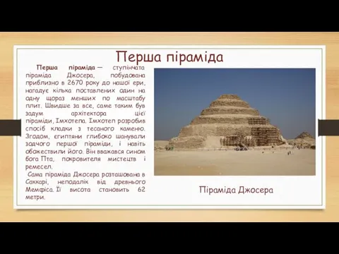 Перша піраміда Перша піраміда — ступінчата піраміда Джосера, побудована приблизно