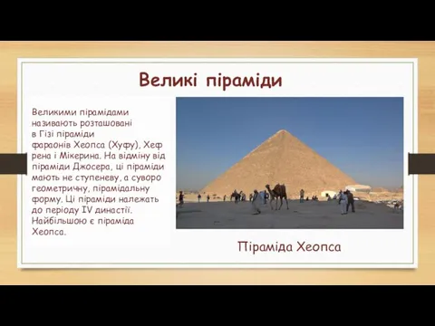 Великими пірамідами називають розташовані в Гізі піраміди фараонів Хеопса (Хуфу),