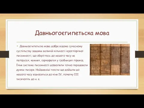 Давньогоєгипетьска мова Давньоєгипетьска мова добре відома сучасному суспільству завдяки великій