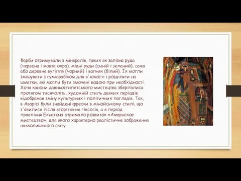 Фарби отримували з мінералів, таких як залізна руда (червона і