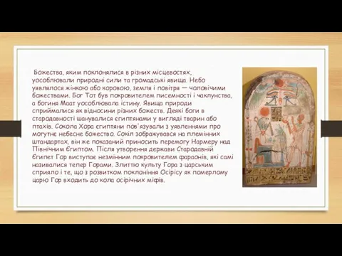 Божества, яким поклонялися в різних місцевостях, уособлювали природні сили та