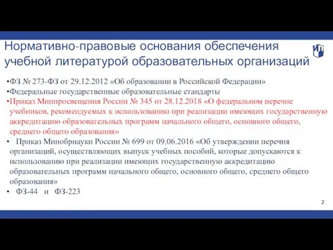 Нормативно-правовые основания обеспечения учебной литературой образовательных организаций 2 ФЗ №