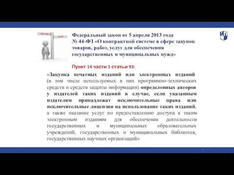 Федеральный закон от 5 апреля 2013 года № 44-ФЗ «О