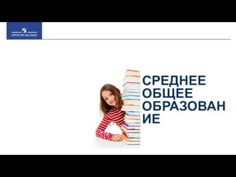 СРЕДНЕЕ ОБЩЕЕ ОБРАЗОВАНИЕ