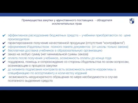 Преимущества закупки у единственного поставщика - обладателя исключительных прав эффективное