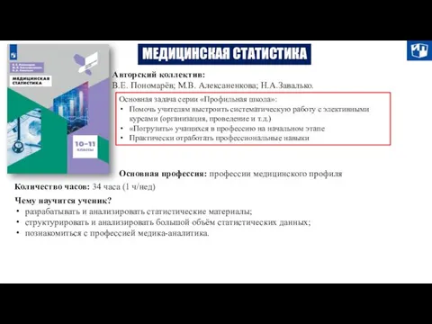 МЕДИЦИНСКАЯ СТАТИСТИКА Авторский коллектив: В.Е. Пономарёв; М.В. Алексаненкова; Н.А.Завалько. Основная