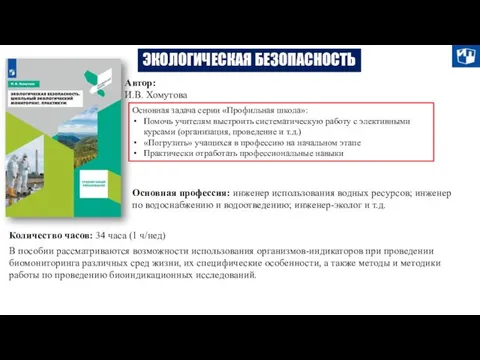 ЭКОЛОГИЧЕСКАЯ БЕЗОПАСНОСТЬ Автор: И.В. Хомутова Основная задача серии «Профильная школа»: