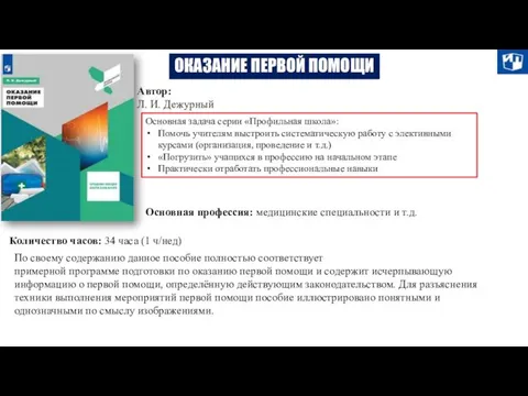 ОКАЗАНИЕ ПЕРВОЙ ПОМОЩИ Автор: Л. И. Дежурный Основная задача серии