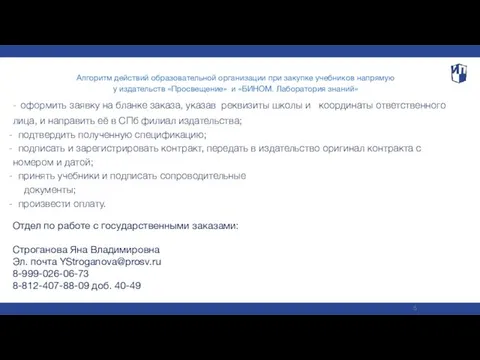 Алгоритм действий образовательной организации при закупке учебников напрямую у издательств