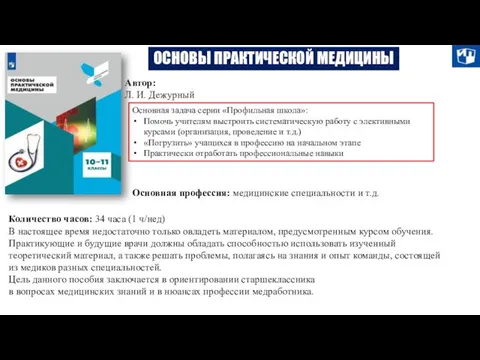 ОСНОВЫ ПРАКТИЧЕСКОЙ МЕДИЦИНЫ Автор: Л. И. Дежурный Основная задача серии