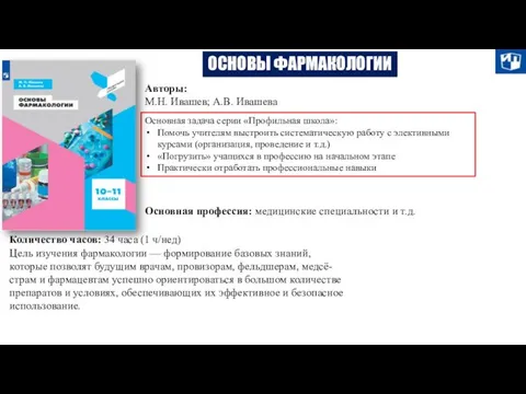 ОСНОВЫ ФАРМАКОЛОГИИ Авторы: М.Н. Ивашев; А.В. Ивашева Основная задача серии