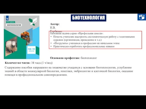 БИОТЕХНОЛОГИЯ Автор: Н.В. Горбенко Основная задача серии «Профильная школа»: Помочь