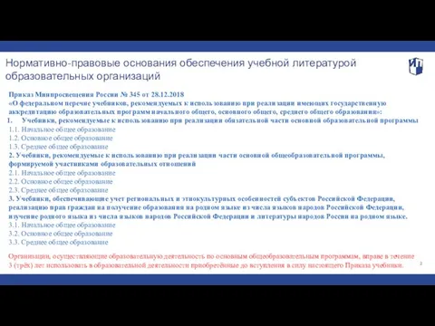 Нормативно-правовые основания обеспечения учебной литературой образовательных организаций 2 Приказ Минпросвещения