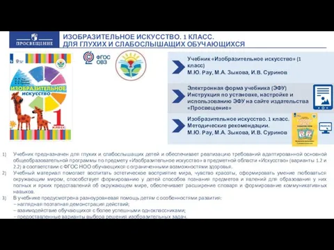 ИЗОБРАЗИТЕЛЬНОЕ ИСКУССТВО. 1 КЛАСС. ДЛЯ ГЛУХИХ И СЛАБОСЛЫШАЩИХ ОБУЧАЮЩИХСЯ Учебник